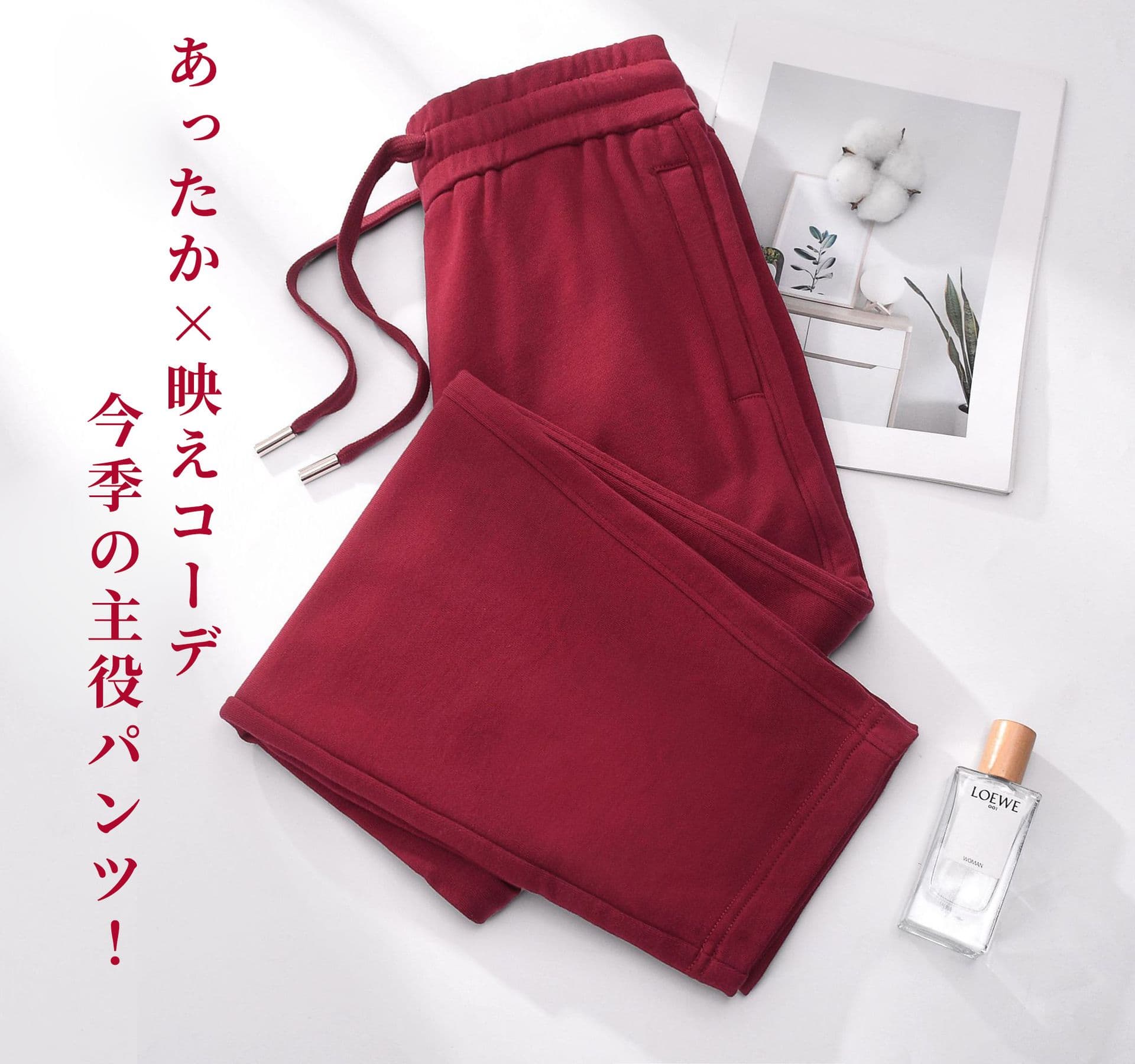 赤コーデ あったか裏起毛リラックスパンツ
