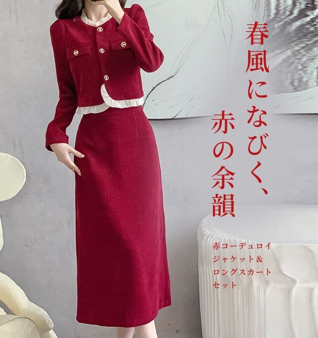 赤コーデュロイ ジャケット＆ロングスカート セット 春服