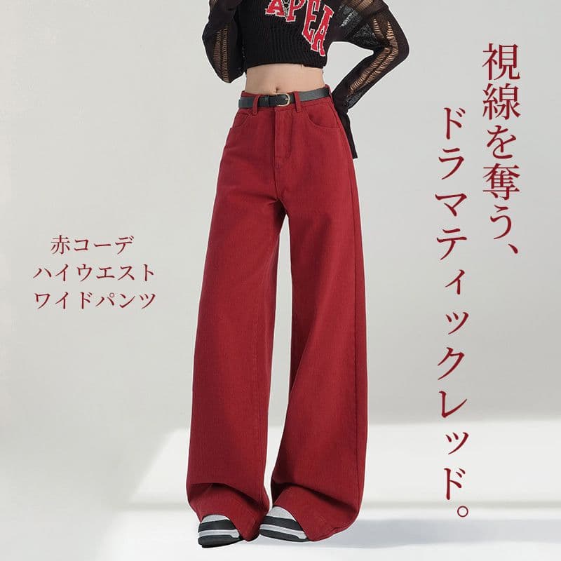 赤コーデ ハイウエストワイドパンツ