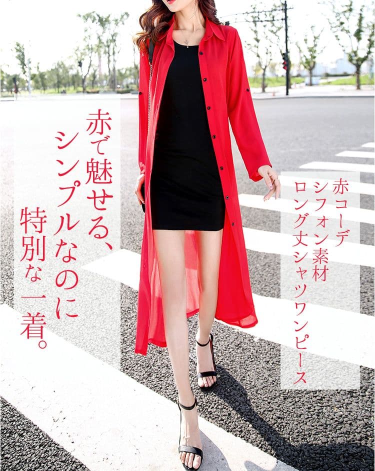 赤コーデ シフォン素材 ロング丈シャツワンピース