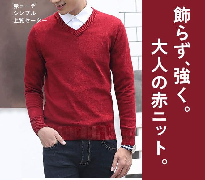 赤コーデ シンプル上質セーター